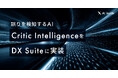 AI inside、誤りを検知するAI「Critic Intelligence」を独自開発しDX Suite に実装― データチェック工程の自動化を実現