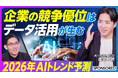 【CEO渡久地がPIVOT出演】企業の競争力を左右する「RAGによるデータ活用」ー AI時代のデータ戦略とは