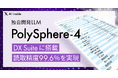 AI inside、独自開発LLM 「PolySphere-4」を「DX Suite」に実装― 読取精度99.6％を実現