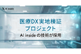 AI inside、長崎県の医療DX実地検証プロジェクトに技術採用― 業務自動化・地域医療の質向上を支援