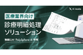 AI inside、医療業界向け診療明細処理ソリューションを提供開始― 診療明細の入力業務の自動化を実現