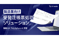 AI inside、製造業向け受発注帳票処理ソリューションを提供開始― 受発注業務の手入力を大幅削減