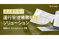 AI inside、運送業界向け運行管理帳票処理ソリューションを提供開始― 運転日報・車両点検表の手入力業務を大幅削減