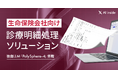 AI inside、生命保険会社向け診療明細処理ソリューションを提供開始― 診療明細のデータ化から給付金査定システムへの登録まで自動化を実現