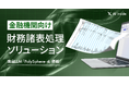 AI inside、金融機関向け財務諸表処理ソリューションを提供開始― 財務諸表のデータ化から審査システム登録までの自動化を実現