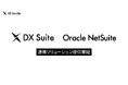 AI inside、DX Suite とOracle NetSuite の連携ソリューションを提供開始― 請求書・発注書の手入力をなくし会計処理まで自動化