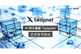 AI inside、AI統合基盤「Leapnet」の正式提供を開始