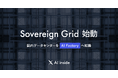 AI inside、国内データセンターをAI Factoryに転換する「Sovereign Grid」を始動― AI推論ネットワークを構築