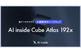 AI inside、AI推論専用ハードウェアの新アーキテクチャ「AI inside Cube Atlas」を発表―「Sovereign Grid」の分散拠点として稼働
