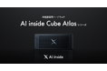 AI inside、AI推論専用ハードウェア「AI inside Cube Atlas」シリーズを提供開始