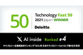 AI inside、「2021年 日本テクノロジー Fast 50」で4位、932.5％の成長率を記録し3年連続の受賞