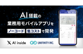 AI inside とノーコードアプリ開発のユニフィニティーが連携、低コストでAI搭載業務用モバイルアプリのカスタマイズ開発が可能に