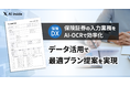「DX Suite」のAI-OCRが保険証券の読取に対応、データ活用により最適なプラン提案を実現し保険業界のDXを後押し