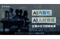 AI導入企業では約6割がAI開発の内製化を進めていると回答、AI inside が企業のAI内製化・AI人材育成状況の調査を実施