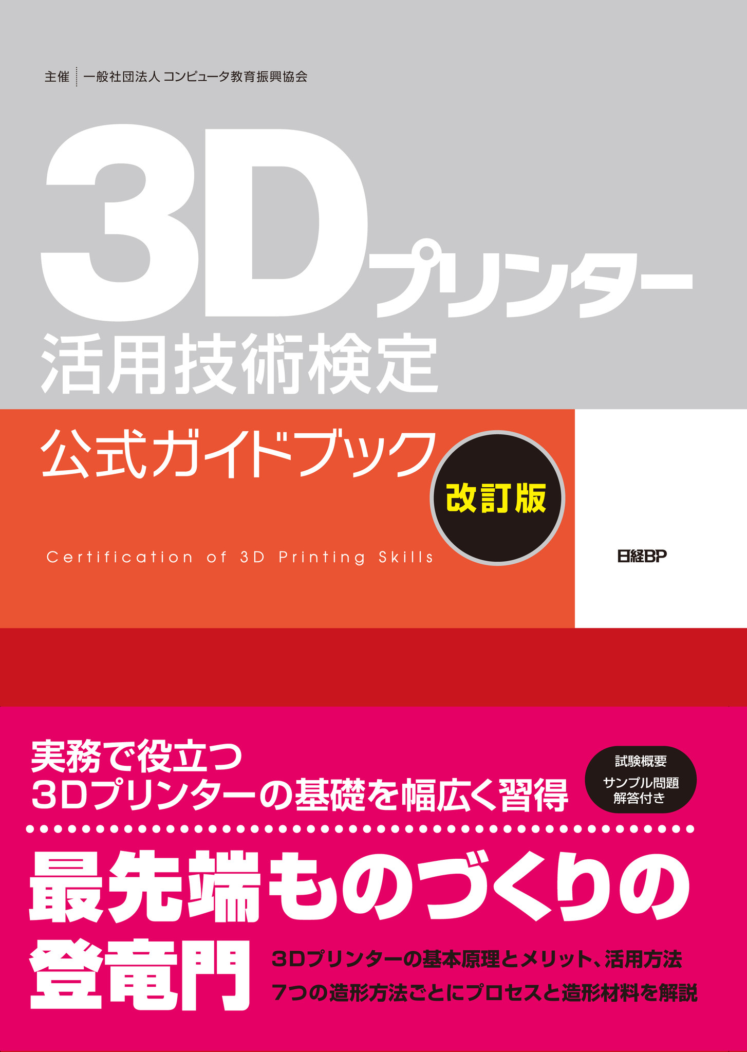 3dプリンター活用技術検定試験 公式ガイドブック改定版を刊行 Acspのプレスリリース