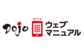 スマホで簡単！新時代のマニュアル作成ツールが誕生『Dojoウェブマニュアル』11月30日より提供開始