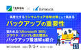 高度化するランサムウェア攻撃対策としてバックアップの重要性を伝えるウェビナーを開催