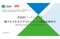 生成AI×ノーコードで、誰でもできるアプリケーション開発を解説するウェビナー開催