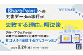 SharePointへの文書データの移行が失敗する理由とは?ウェビナーで解説