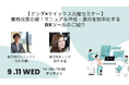 「業務改善」をテーマに、マニュアル作成と運用の工数を削減する手法を学ぶ