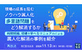 【再放送】現場の成長を妨げる「属人化」問題と、その解決事例を学ぶウェビナー