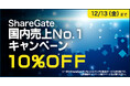 株式会社テンダ、ShareGate日本国内販売実績No.1記念キャンペーンを開催