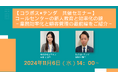【テンダとコラボスの共催】コールセンターの新人教育と業務効率化を支援するウェビナーを開催