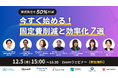 企業の競争力を高めるには?固定費削減や業務効率化をテーマに7社登壇のウェビナーを開催