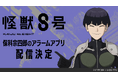 【テンダゲームス】アニメ『怪獣8号』保科宗四郎のアラームアプリが配信決定!