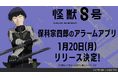 【テンダゲームス】アニメ『怪獣8号』保科宗四郎のアラームアプリが1月20日(月)配信決定!