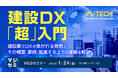 建設業界におけるDX推進がなぜ急務なのか?建設業におけるDXの基本をわかりやすく解説するウェビナーにテンダが登壇