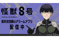 【テンダゲームス】アニメ『怪獣8号』保科宗四郎のアラームアプリが配信開始!