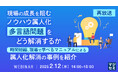 【再放送】現場の成長を妨げる「属人化」の課題解決事例を紹介するウェビナーを開催