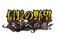 【テンダゲームス】スマートフォンゲームアプリ『信長の野望 天下への道』βテストを2025年2月14日から開始!