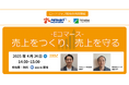 最新のEコマース戦略を学ぶウェビナー開催
