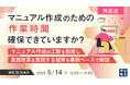 【再放送】DX停滞を打破!マニュアル整備で業務効率化を実現するウェビナーを開催