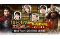 【テンダゲームス】スマートフォンゲームアプリ『信長の野望 天下への道』2025年6月17日20時よりリリース直前公式生放送開催決定!