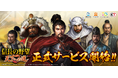 【テンダゲームス】スマートフォンゲームアプリ『信長の野望 天下への道』本日より、ついに正式サービス開始!関智一さんのサイン色紙が当たるキャンペーンも開催中!