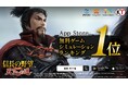 【テンダゲームス】スマートフォンゲームアプリ『信長の野望 天下への道』App Store 無料ゲームシミュレーションランキングで1位を獲得!
