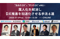 業務属人化の具体的な解決策と、DX推進の実践的なノウハウを紹介するオンラインセミナーにテンダが登壇