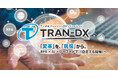 現場主導型DX基盤『TRAN-DX』を提供開始~5.3兆円市場を変革へ~
