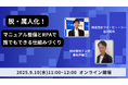 【テンダとワイ・ビー・シーの共催ウェビナー】 手順の設計図化×RPAで“誰でも同品質”を実現する方法を解説します