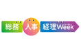 テンダは「第24回 [東京] 総務・人事・経理Week[秋]」に出展します