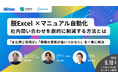 【テンダが登壇！脱Excel×マニュアル自動化ウェビナー】～社内問い合わせ削減と業務効率化を実現する最新ノウハウを公開～
