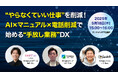 【“やらなくていい仕事”を削減!】AI×マニュアル×電話削減で始める“手放し業務”DXウェビナーを開催