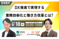 【採用費・教育費・残業費を削減するDX戦略】~業務効率化と持続可能な働き方を実現するウェビナー開催~