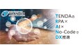【TRAN-DX 第2弾!】現場データが“提案力”を持つ時代へ~テンダとAlmondo、ノーコードDB×AI 連携を提供開始~