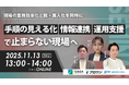 3社登壇！ベテラン知見を資産化する現場改革セミナー開催