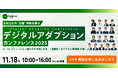 AI・DX 導入後の“定着化”を解明するウェビナー開催