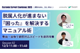 業務効率化と顧客体験向上をテーマにしたオンラインカンファレンスに登壇